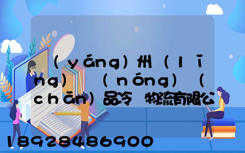 揚(yáng)州領(lǐng)鮮農(nóng)產(chǎn)品冷鏈物流有限公司怎么樣