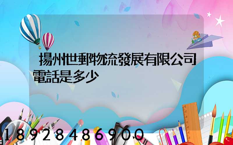 揚州世郵物流發展有限公司電話是多少