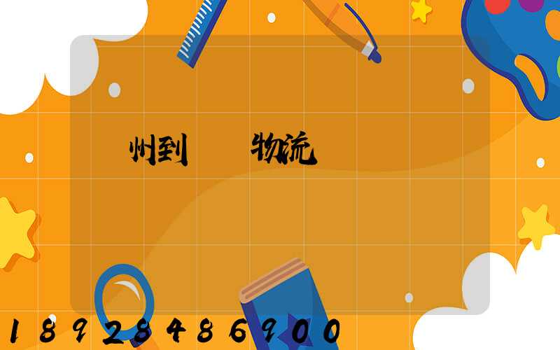 揚州到無錫物流運輸