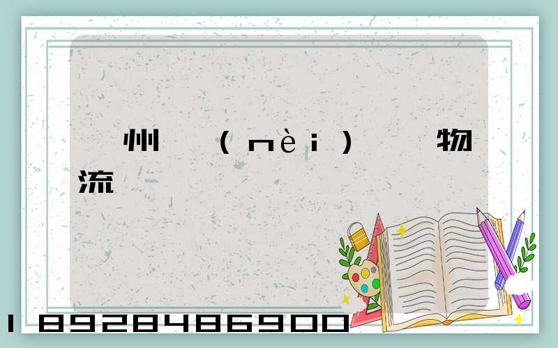 揚州國內(nèi)貨運物流運輸