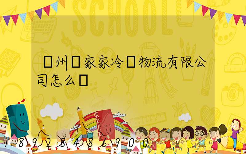 揚州樂家家冷鏈物流有限公司怎么樣