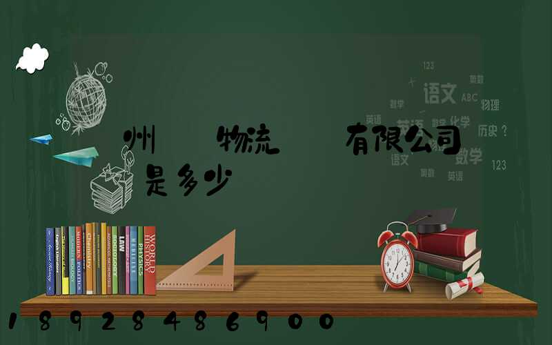 揚州潤揚物流裝備有限公司電話是多少