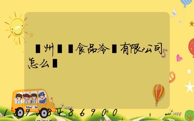 揚州萬噸食品冷鏈有限公司怎么樣