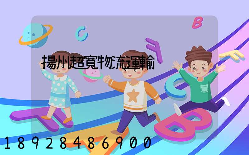 揚州超寬物流運輸