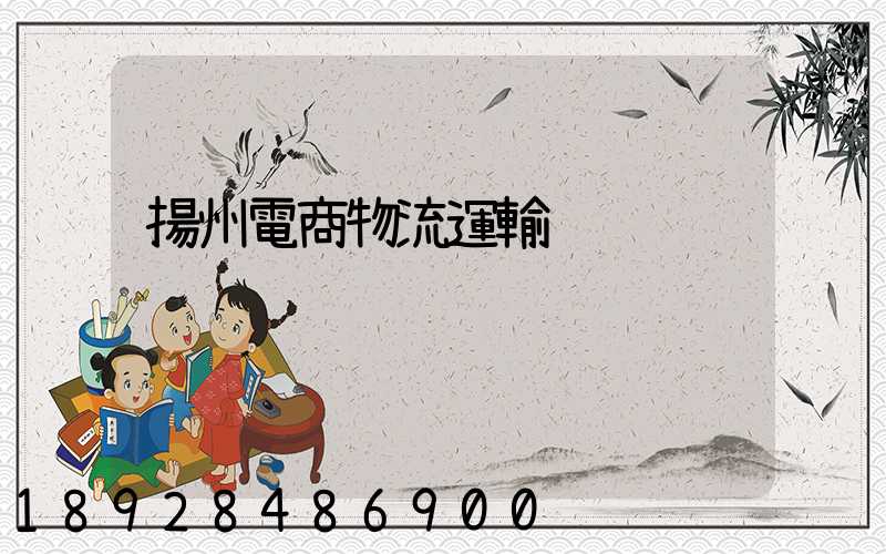 揚州電商物流運輸