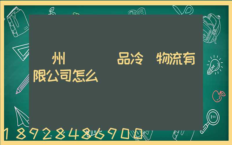 揚州領鮮農產品冷鏈物流有限公司怎么樣