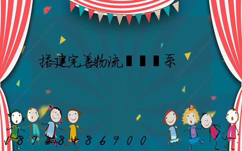 搭建完善物流運輸體系