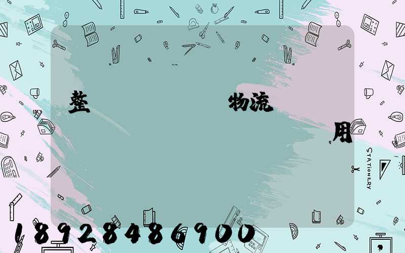 整車(chē)物流專線運(yùn)輸費(fèi)用