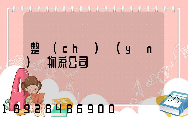 整車(chē)運(yùn)輸物流公司