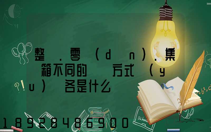 整車.零擔(dān).集裝箱不同的運輸方式優(yōu)勢各是什么