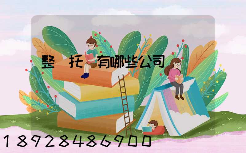 整車托運有哪些公司