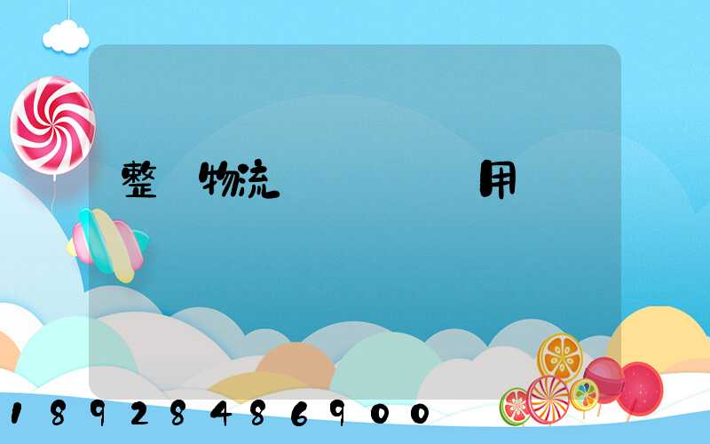 整車物流專線運輸費用