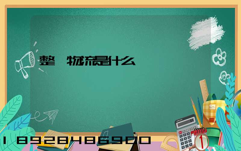 整車物流是什么