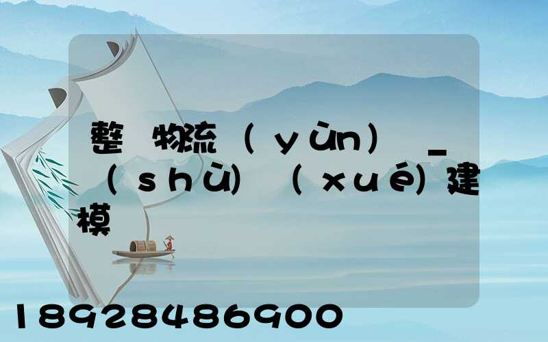 整車物流運(yùn)輸_數(shù)學(xué)建模