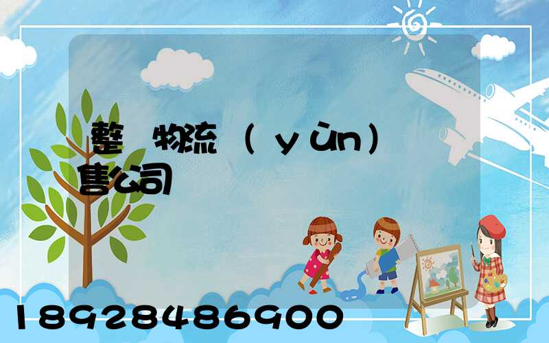 整車物流運(yùn)輸銷售公司