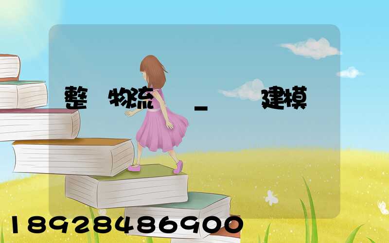 整車物流運輸_數學建模