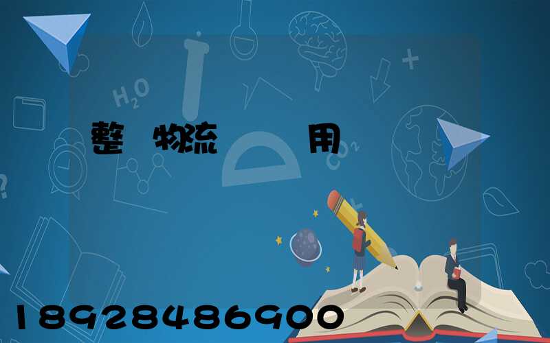 整車物流運輸費用