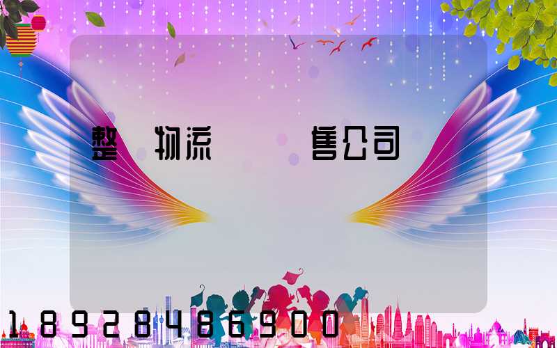 整車物流運輸銷售公司