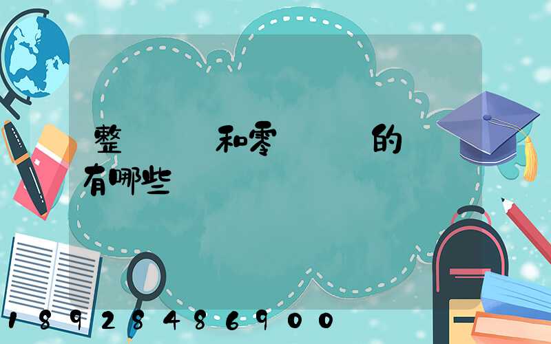 整車運輸和零擔運輸的區別有哪些