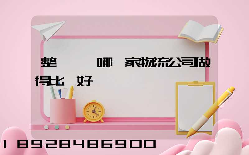 整車運輸哪一家物流公司做得比較好