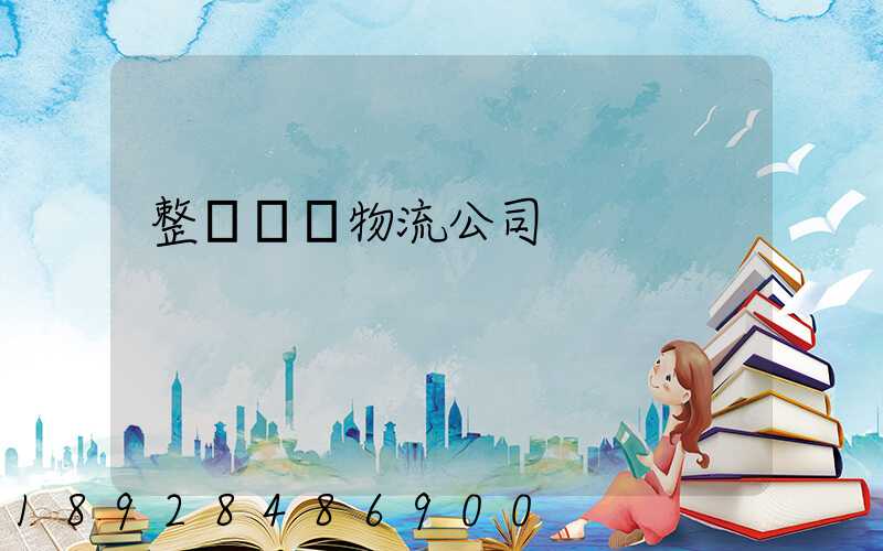 整車運輸物流公司