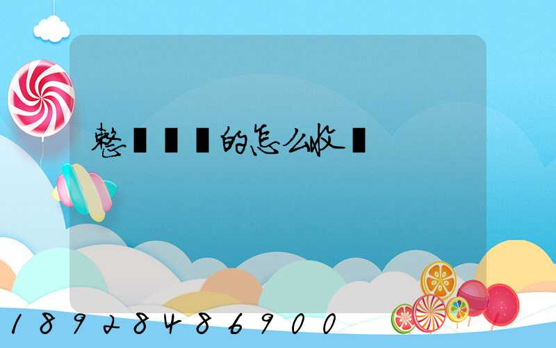 整車運輸的怎么收費