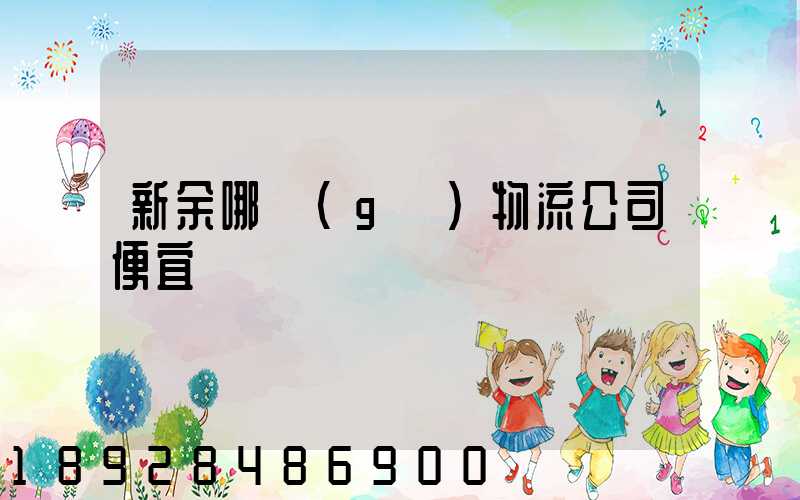 新余哪個(gè)物流公司便宜