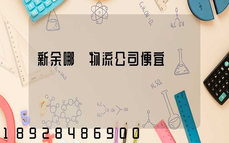 新余哪個物流公司便宜