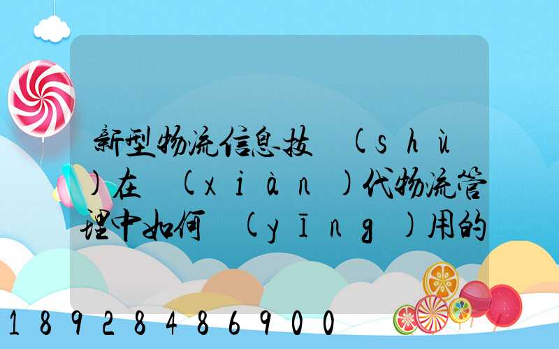 新型物流信息技術(shù)在現(xiàn)代物流管理中如何應(yīng)用的