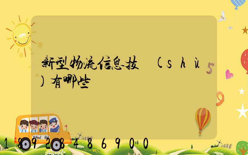 新型物流信息技術(shù)有哪些