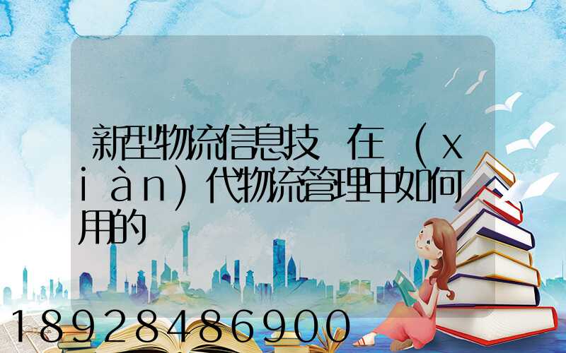 新型物流信息技術在現(xiàn)代物流管理中如何應用的