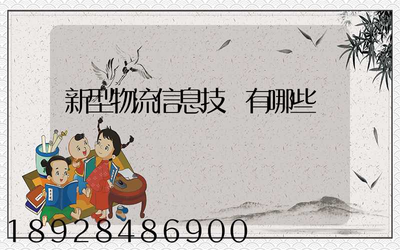 新型物流信息技術有哪些