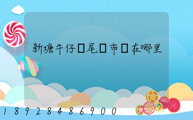 新塘牛仔褲尾貨市場在哪里