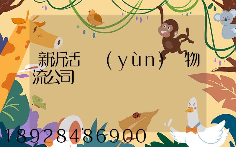 新沂活體運(yùn)輸物流公司