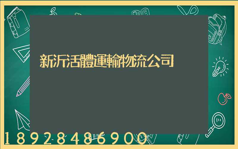 新沂活體運輸物流公司