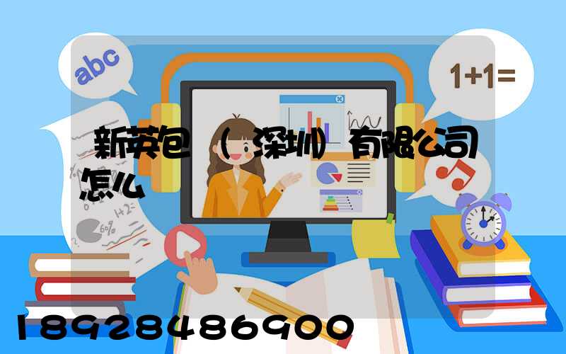 新英包裝(深圳)有限公司怎么樣