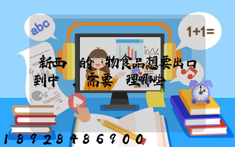 新西蘭的寵物食品想要出口到中國,需要辦理哪些資質