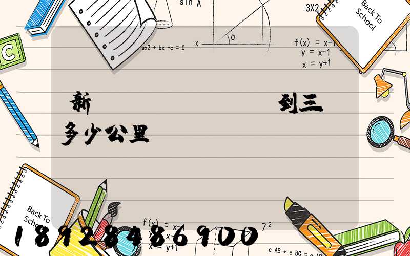 新鄉(xiāng)到三亞多少公里