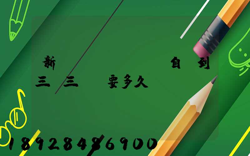 新鄉(xiāng)自駕到三亞三亞灣要多久