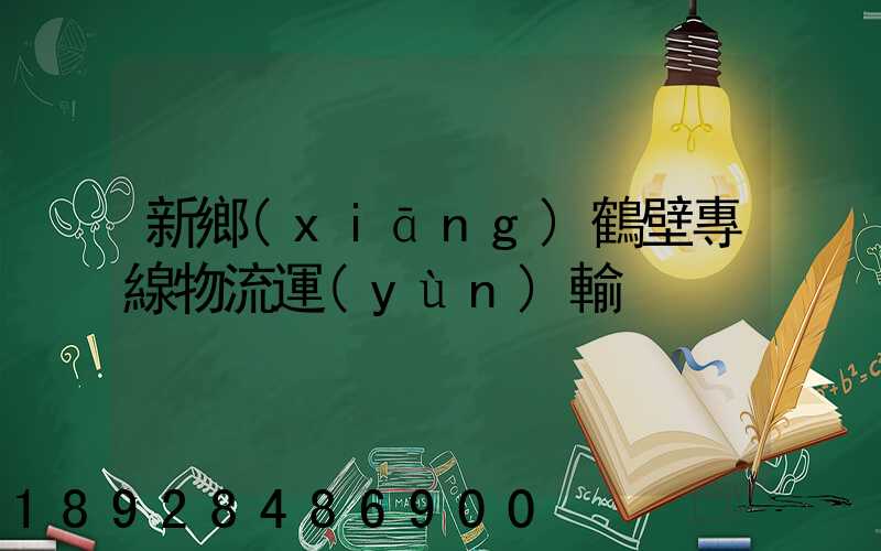 新鄉(xiāng)鶴壁專線物流運(yùn)輸