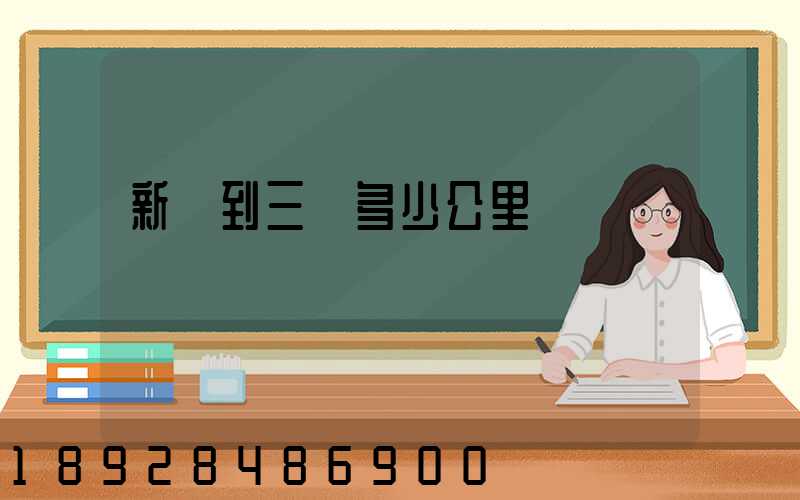 新鄉到三亞多少公里