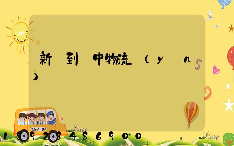 新鄭到瓊中物流運(yùn)輸