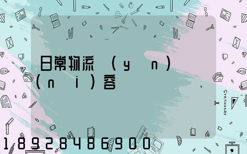 日常物流運(yùn)輸內(nèi)容