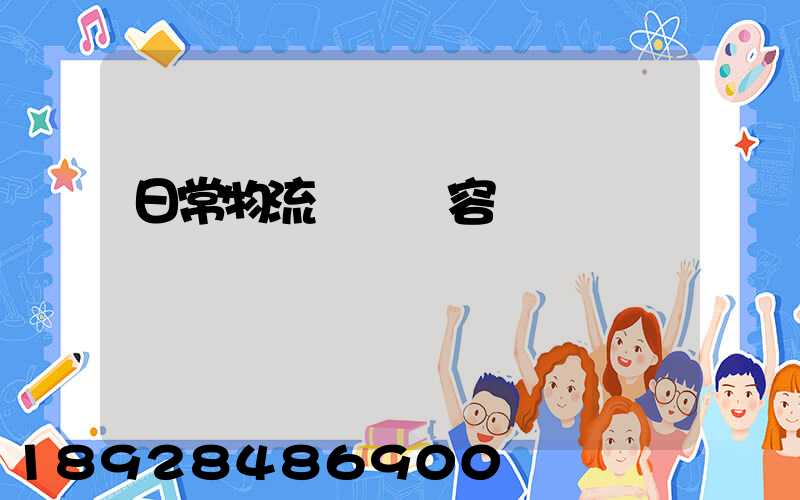 日常物流運輸內容