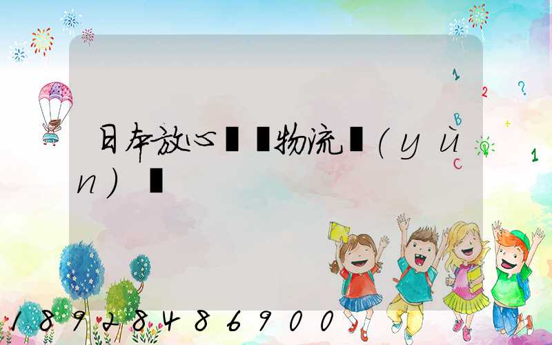 日本放心專線物流運(yùn)輸