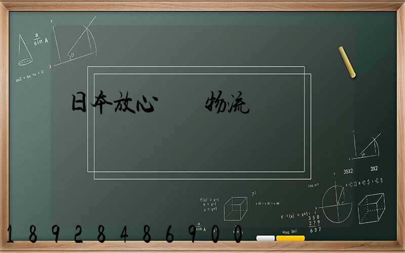 日本放心專線物流運輸