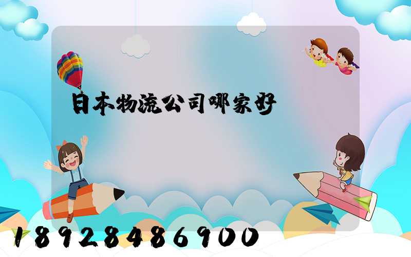 日本物流公司哪家好