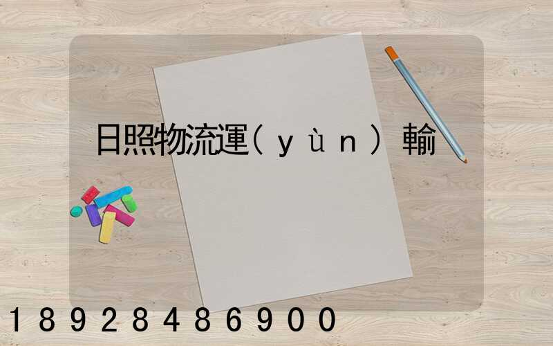 日照物流運(yùn)輸