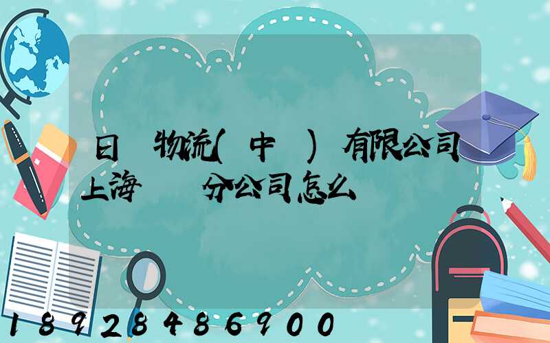 日郵物流(中國)有限公司上海長寧分公司怎么樣