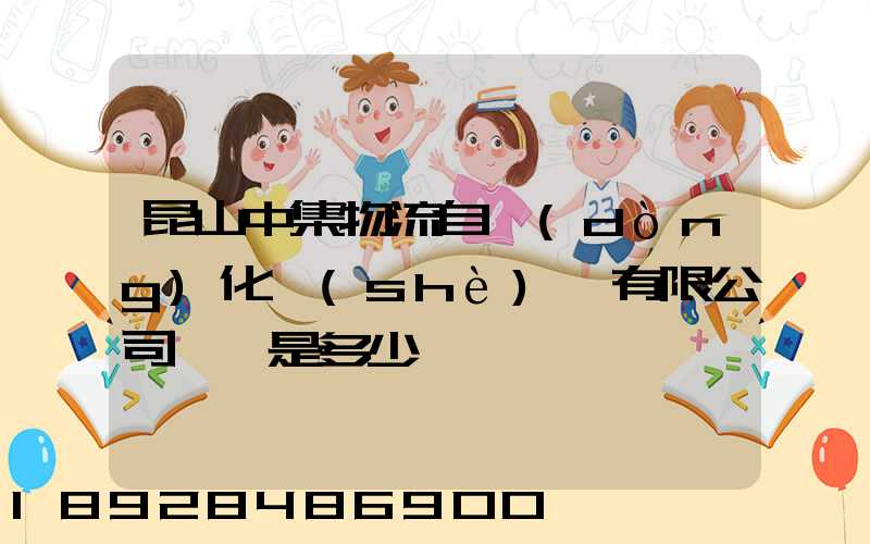 昆山中集物流自動(dòng)化設(shè)備有限公司電話是多少